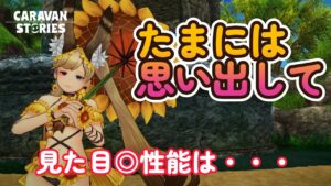 キャラバンストーリーズ【PS4】エビスどうするかな【VTuber】