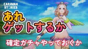 キャラバンストーリーズ【PS4】エニグマ前に消化あれこれ【VTuber】