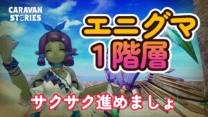 キャラバンストーリーズ【PS4】エニグマ１階層やっていこう【VTuber】