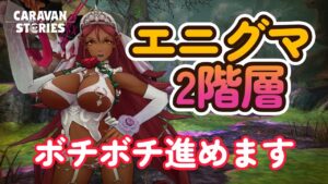キャラバンストーリーズ【PS4】２階層ちょっと早く始めますかね【VTuber】