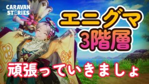 キャラバンストーリーズ【PS4】エニグマ３階層やっていこう【VTuber】