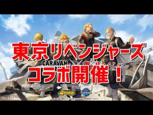 PS5　キャラバンストーリーズ　# 1497 東京リベンジャーズコラボ開催中
