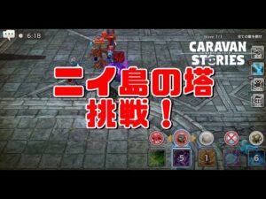 PS5　キャラバンストーリーズ　#　1484 ニイ島の塔　イベ討滅復活