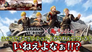 【イアルのキャラ番隊】今日から俺マイキーくんのダチだから！！！！【RPG】けーちゃんのキャラバンストーリーズ“CARAVAN STORIES”#1