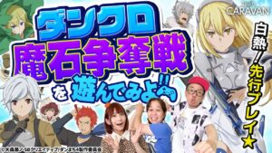 【キャラストTV】魔石争奪戦を先行プレイ！【ダンまち バトル・クロニクル】