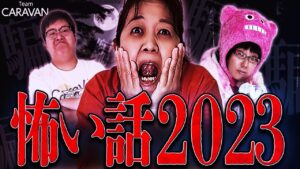 【キャラストTV】結局一番怖いのは…【怖い話2023 Part2】