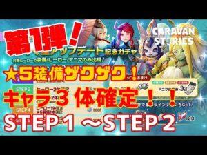 ＰＳ５【キャラバンストーリーズ】【有償石限定】続・大型アップデート記念ガチャ第１弾！