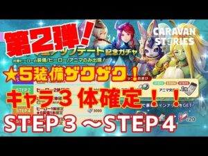 ＰＳ５【キャラバンストーリーズ】【有償石限定】続・大型アップデート記念ガチャ第２弾！