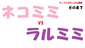 【キャラスト】　デュエル　その８７　【 ネコミミ vs ラルミミ 】　あなたはどっち派？　キャラバンストーリーズ　決鬥　CARAVAN STORIES 卡拉邦
