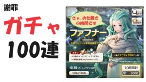 【キャラスト】　ガチャ　新ヒーロー「ファフナー」100連する予定はなかったのだが・・・　　キャラバンストーリーズ　決鬥　CARAVAN STORIES 卡拉邦