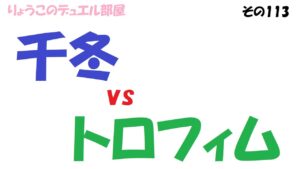 【キャラスト】　デュエル　その113　千冬対策にどうかなぁ～？　試してみた。　キャラバンストーリーズ　決鬥　CARAVAN STORIES 卡拉邦 東京リベンジャーズ