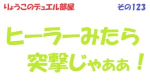 【キャラスト】　デュエル　その123　ヒーラー出てきたら・・・　キャラバンストーリーズ　決鬥　CARAVAN STORIES 卡拉邦 東京リベンジャーズ