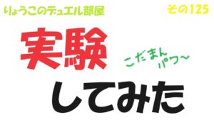 【キャラスト】　デュエル　その125　実験してみた（こだまんパワー炸裂？）　キャラバンストーリーズ　決鬥　CARAVAN STORIES 卡拉邦 東京リベンジャーズ