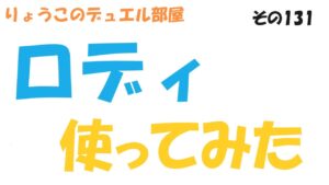 【キャラスト】　デュエル　その131　ロディ様を使ってみた　キャラバンストーリーズ　決鬥　CARAVAN STORIES 卡拉邦 東京リベンジャーズ