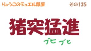 【キャラスト】　デュエル　その135　前しか見えんｗ　キャラバンストーリーズ　決鬥　CARAVAN STORIES 卡拉邦 東京リベンジャーズ