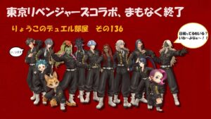 【キャラスト】　デュエル　その136　東京リベンジャーズコラボ、まもなく終了、お忘れ物ないように。　キャラバンストーリーズ　決鬥　CARAVAN STORIES 卡拉邦 東京リベンジャーズ