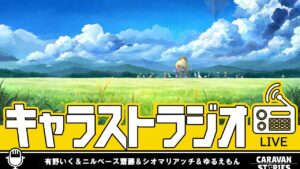 第34回キャラストラジオ