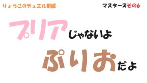 【キャラスト】　デュエル　マスターズ　その6　「ぷりお、大活躍？」　キャラバンストーリーズ　決鬥　CARAVAN STORIES 卡拉邦 東京リベンジャーズ