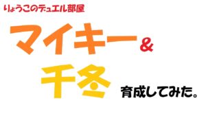 【キャラスト】　マスターズがくるので、マイキーと千冬を育成してみた「倍速再生推奨」キャラバンストーリーズ　決鬥　CARAVAN STORIES 卡拉邦 東京リベンジャーズ