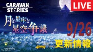 【PS4版】9/26 キャラバンストーリーズの更新情報をチェックするやつ