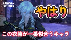 キャラバンストーリーズ【PS4】衣装は厳選購入ですね【VTuber】