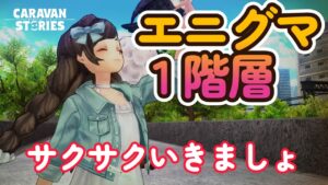 キャラバンストーリーズ【PS4】エニグマ１階層まぁサクッとね【VTuber】