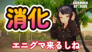 キャラバンストーリーズ【PS4】エニグマ前にあれこれ消化【VTuber】