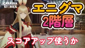 キャラバンストーリーズ【PS4】エニグマ２階層ですなぁ～【VTuber】