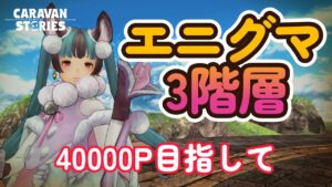 キャラバンストーリーズ【PS4】エニグマ３階層ですな【VTuber】