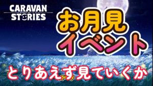 キャラバンストーリーズ【PS4】イベント初日だしやっておくか・・【VTuber】