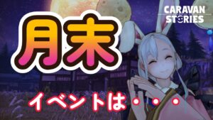 キャラバンストーリーズ【PS4】月末が来るから・・・【VTuber】