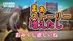 キャラバンストーリーズ【PS4】新しいマップに行けるのかな？【VTuber】