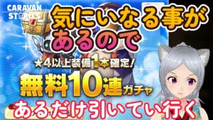 キャラバンストーリーズ【PS4】無料ガチャ消化とか・・・【VTuber】