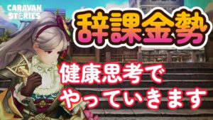 キャラバンストーリーズ【PS4】また問題が・・・・【VTuber】