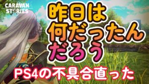 キャラバンストーリーズ【PS4】何かずっと変だ・・・【VTuber】