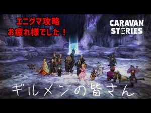 PS5　キャラバンストーリーズ　# 1514 エニグマ攻略3日目
