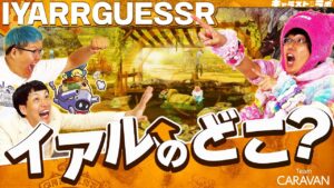 【キャラストTV】ここはイアルのどこでしょう！？【イアルゲッサー】