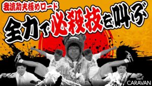 【キャラストTV】足技が苦手なゆるえもん【我流功夫極めロード】