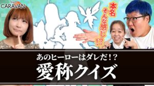 【キャラストTV】正直、表面上の付き合いですね【ヒーロー愛称クイズ】