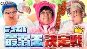 【キャラストTV】番狂わせ起きるか！？【デュエル最弱王決定戦 Part.1】
