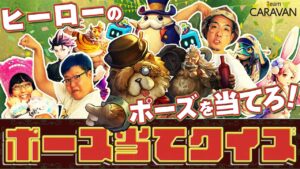 【キャラストTV】ヒーローの2Dイラストのポーズを当てよう！【ポーズクイズ】