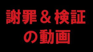 【キャラスト】　「謝罪」と「検証」の動画になります。