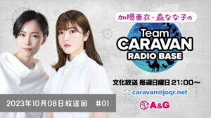 チームキャラバン ラジオベース  アーカイブ #01