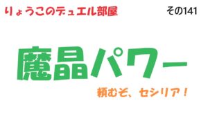 【キャラスト】　デュエル　その141　まだ、まだ、修行がたりない　キャラバンストーリーズ　決鬥　CARAVAN STORIES 卡拉邦