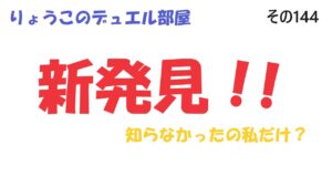 【キャラスト】　デュエル　その144　またまた、新発見をしたが・・・　キャラバンストーリーズ　決鬥　CARAVAN STORIES 卡拉邦