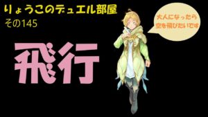 【キャラスト】　デュエル　その145　飛行タイプ、ありがたい。　キャラバンストーリーズ　決鬥　CARAVAN STORIES 卡拉邦 東京リベンジャーズ