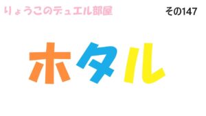 【キャラスト】　デュエル　その147　「擬態」「痛い」「どうにかしたい」　キャラバンストーリーズ　決鬥　CARAVAN STORIES 卡拉邦