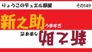 【キャラスト】　デュエル　その149　お、おそろしい計画を思いついてしまったが・・・　　キャラバンストーリーズ　決鬥　CARAVAN STORIES 卡拉邦 東京リベンジャーズ　新之助