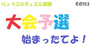【キャラスト】　デュエル　その153　混乱・・・それがどうした！！　　キャラバンストーリーズ　決鬥　CARAVAN STORIES 卡拉邦