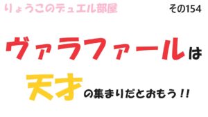 【キャラスト】　デュエル　その154　天才集団、ヴァラファール！！　キャラバンストーリーズ　決鬥　CARAVAN STORIES 卡拉邦